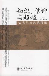 知识、信仰与超越：儒家