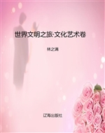 世界文明之旅·文化艺