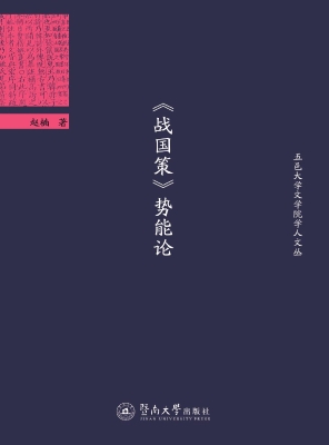 《战国策》势能论