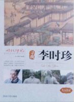 寻找李时珍