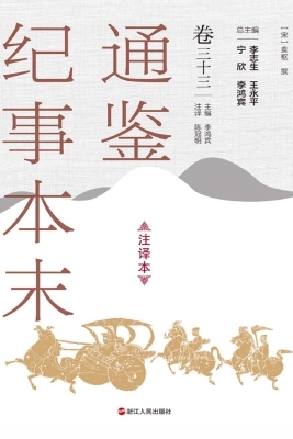 通鉴纪事本末（注译本·
