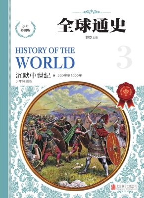 全球通史（少年彩图版） 3