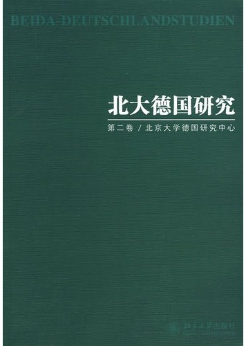 北大德国研究(第2卷)