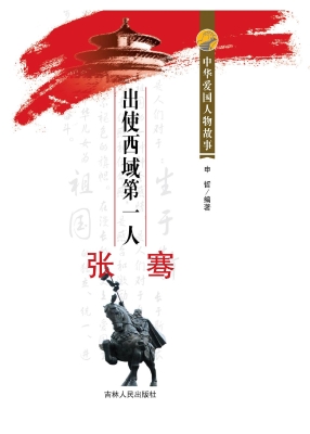 出使西域第一人张骞