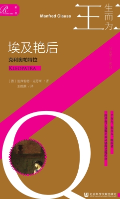 埃及艳后：克利奥帕特拉