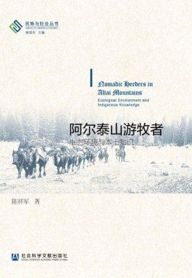 阿尔泰山游牧者：生态环