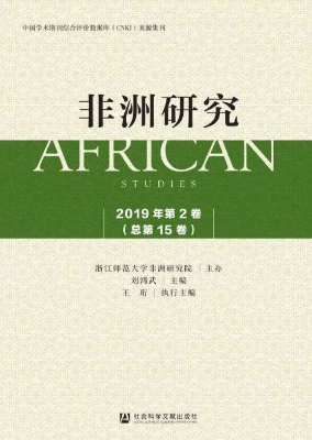 非洲研究（2019年第2卷
