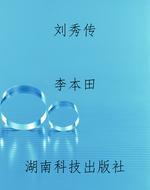 刘秀传
