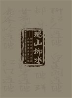 鹅山柳水——柳州市第