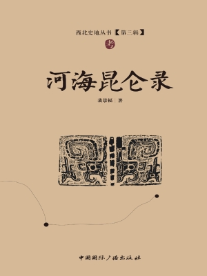 河海昆仑录