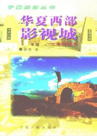 华夏西部影视城：我与镇