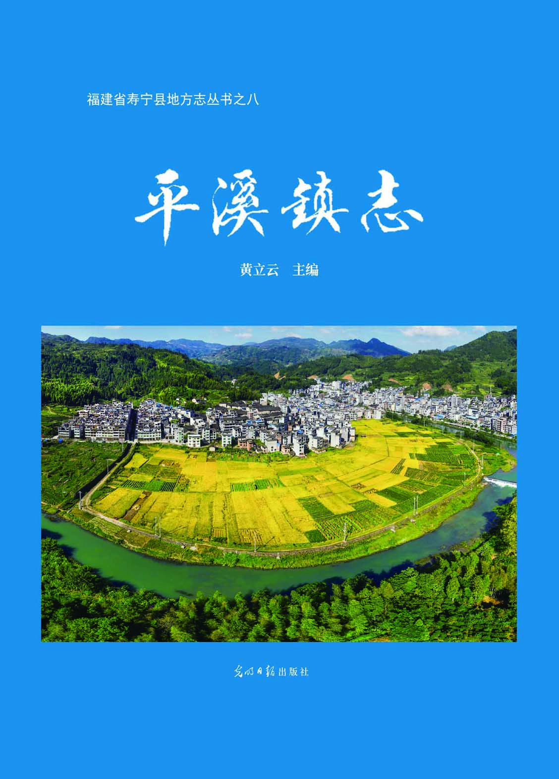 平溪镇志