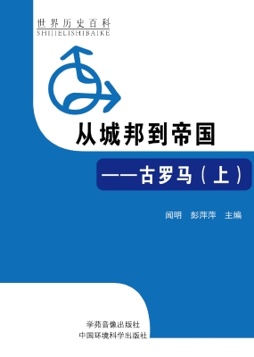 从城邦到帝国——古罗