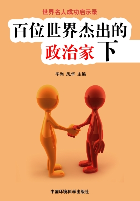 百位世界杰出的政治家