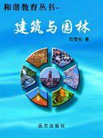 和谐教育丛书-建筑与