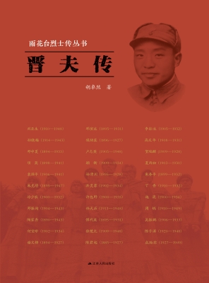 雨花台烈士传丛书——