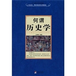 何谓历史学