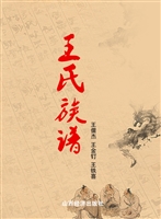 王氏族谱