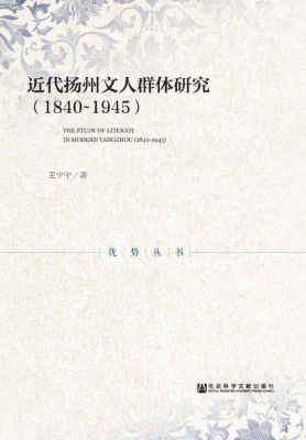近代扬州文人群体研究