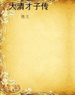 大清才子传