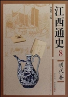江西通史 8——明代卷
