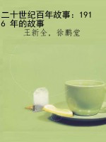 二十世纪百年故事：1916