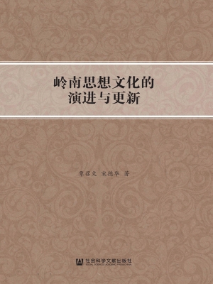 岭南思想文化的演进与