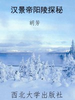汉景帝阳陵探秘