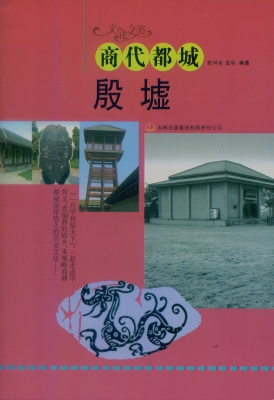商代都城——殷墟