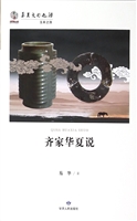 齐家华夏说