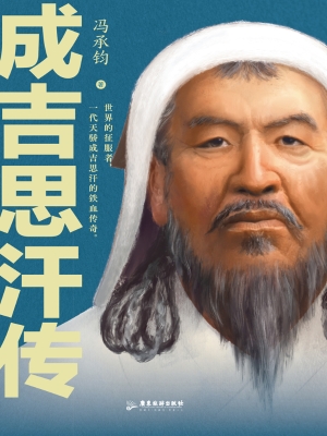 成吉思汗传