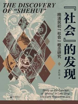 “社会”的发现：晚清民