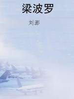梁波罗