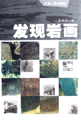 发现岩画