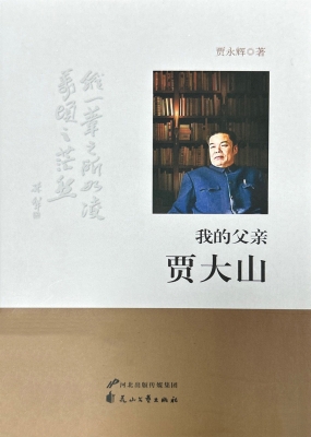 我的父亲贾大山