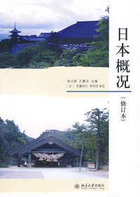 日本概况(修订本)