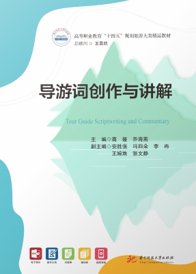 导游词创作与讲解