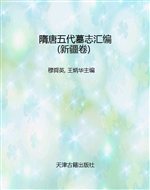 隋唐五代墓志汇编——