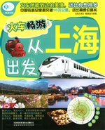 火车畅游，从上海出发