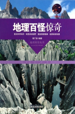 地理百怪惊奇