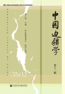 中国边疆学（第十二辑）