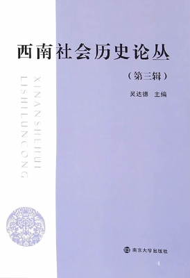 西南社会历史论丛（第三