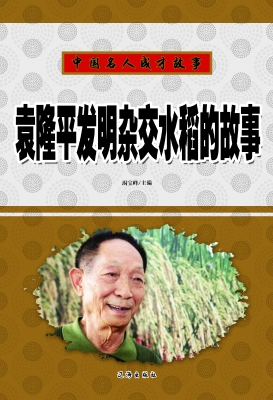袁隆平发明杂交水稻的