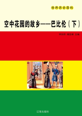 空中花园的故乡——巴