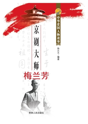京剧大师梅兰芳