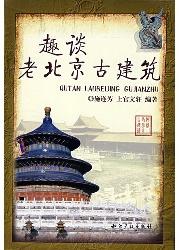 趣谈老北京古建筑