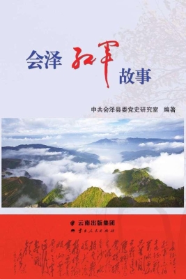 会泽红军故事