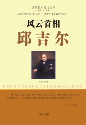 风云首相邱吉尔