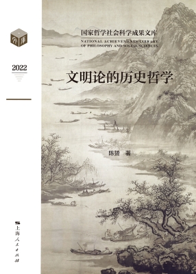 文明论的历史哲学