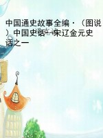 中国通史故事全编·（图